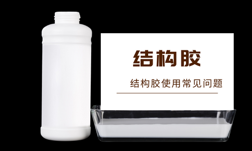 什么是結(jié)構(gòu)膠？結(jié)構(gòu)膠有哪些特點(diǎn)？